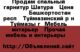 Продам спальный гарнитур Шатура › Цена ­ 10 000 - Башкортостан респ., Туймазинский р-н, Туймазы г. Мебель, интерьер » Прочая мебель и интерьеры   